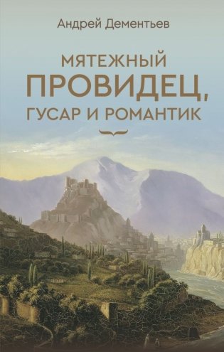 Мятежный провидец, гусар и романтик фото книги