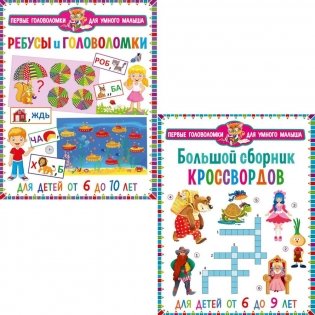 Большой сборник кроссвордов, Ребусы и головоломки. Для детей от 6 до 10 лет (комплект из 2-х книг) фото книги