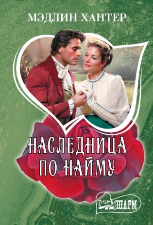 Наследница по найму фото книги