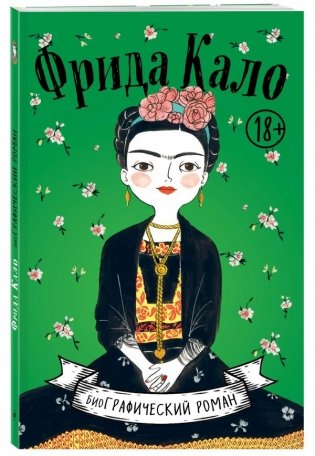 Фрида Кало. Биография в комиксах фото книги