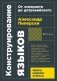 Конструирование языков: От эсперанто до дотракийского. 2-е издание, пересмотренное и дополненное (обл.) фото книги маленькое 2