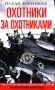 Охотники за охотниками. Хроника боевых действий подводных лодок Германии во Второй мировой войне фото книги маленькое 2