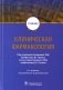 Клиническая фармакология: Учебник. 6-е изд., испр.и доп фото книги маленькое 2