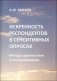 Искренность респондентов в сенситивных опросах. Методы диагностики и стимулирования фото книги маленькое 2