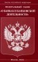 ФЗ "О банках и банковской деятельности" фото книги маленькое 2