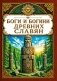 Боги и богини древних славян фото книги маленькое 2