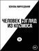 Основы Мироздания. Человек Взгляд из Космоса 3 фото книги маленькое 2