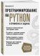 Программирование на Python в примерах и задачах фото книги маленькое 3