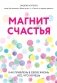 Магнит счастья. Как привлечь в свою жизнь все, что хочешь фото книги маленькое 2