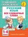 Все словарные слова. 1-4 класс фото книги маленькое 2