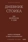 Дневник стоика. 366 вопросов к себе. Покетбук фото книги маленькое 2