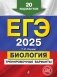 ЕГЭ-2025. Биология. Тренировочные варианты. 20 вариантов фото книги маленькое 2