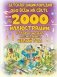 Детская энциклопедия обо всём на свете в 2000 иллюстраций, которые можно рассматривать целый год фото книги маленькое 2