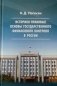 Историко-правовые основы государственного финансового контроля в России фото книги маленькое 2