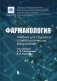 Фармакология. Учебник для студентов стоматологических факультетов под редакцией А.А. Свистунова, В.В. Тарасова фото книги маленькое 2