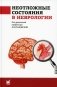 Неотложные состояния в неврологии: Учебное пособие. 3-е изд фото книги маленькое 2