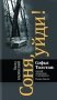 Соня, уйди! Софья Толстая: взгляд мужчины и женщины. Роман-диалог. 3-е изд фото книги маленькое 2