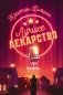 Лучшее лекарство фото книги маленькое 2