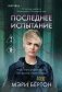 Последнее испытание фото книги маленькое 2