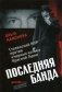 Последняя банда: сталинский МУР против "черных котов" Красной Горки фото книги маленькое 2