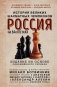 Россия на 64 клетках. История великих шахматных чемпионов фото книги маленькое 2
