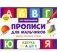 Прописи для мальчиков. Пишем печатные буквы фото книги маленькое 2