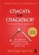 Спасать или спасаться? 2-е издание, дополненное и переработанное. Как избавитьcя от желания постоянно опекать других и начать думать о себе фото книги маленькое 2
