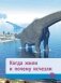 Тайны динозавров. Самая невероятная энциклопедия фото книги маленькое 28