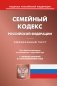 Семейный кодекс РФ (по сост. на 01.03.2023) фото книги маленькое 2