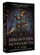 Библиотека Остролиста фото книги маленькое 3
