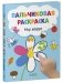 Рисуем и играем. Мир вокруг. Пальчиковая раскраска фото книги маленькое 3