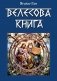 Велесова книга фото книги маленькое 2