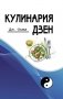 Кулинария дзен фото книги маленькое 2