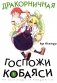 Дракорничная госпожи Кобаяси. Т. 1: манга. 3-е изд фото книги маленькое 2