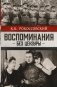 Воспоминания без цензуры фото книги маленькое 2