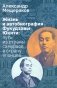 Жизнь и автобиография Фукудзавы Юкити: путь из страны самураев в страну японцев фото книги маленькое 2