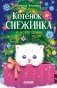 Котенок Снежинка и новогоднее чудо фото книги маленькое 2