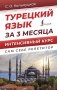 Турецкий язык за 3 месяца. Интенсивный курс фото книги маленькое 2