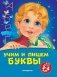 Учим и пишем буквы: для детей 3-4 лет фото книги маленькое 2