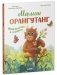 Малыш орангутанг. Приключения в тропиках фото книги маленькое 8