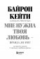 Мне нужна твоя любовь - правда ли это? Как перестать зависеть от признания и одобрения другими фото книги маленькое 5