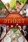 Этикет. Популярный иллюстрированный гид фото книги маленькое 2