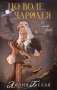 По воле чародея фото книги маленькое 2