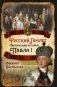 Русский Гамлет. Трагическая история Павла I фото книги маленькое 2