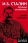 И.В. Сталин. Полная биография фото книги маленькое 2