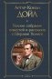 Полное собрание повестей и рассказов о Шерлоке Холмсе (в одном томе) фото книги маленькое 2