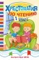 Хрестоматия по чтению. 1 класс фото книги маленькое 2