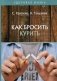 Как бросить курить фото книги маленькое 2