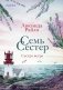 Семь сестер. Сестра ветра фото книги маленькое 2