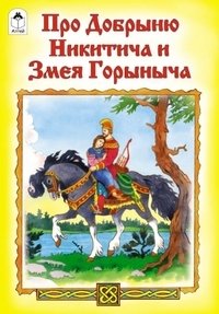 Про Добрыню Никитича и Змея Горыныча фото книги